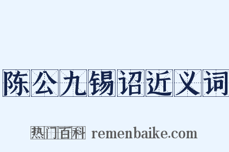 陈公九锡诏近义词是什么意思的图片